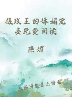 摄政王的娇媚宠妾免费阅读