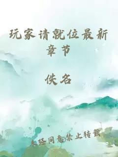 玩家请就位最新章节