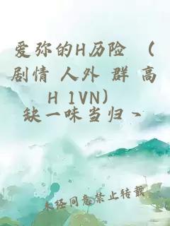 爱弥的H历险 （剧情 人外 群 高H 1VN）