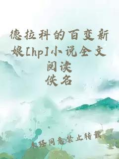 德拉科的百变新娘[hp]小说全文阅读