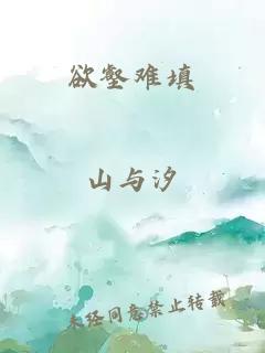 欲壑难填