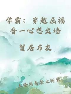 学霸：穿越成福晋一心想出墙