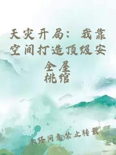 天灾开局：我靠空间打造顶级安全屋