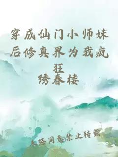 穿成仙门小师妹后修真界为我疯狂