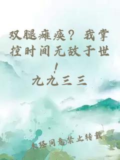 双腿瘫痪？我掌控时间无敌于世！