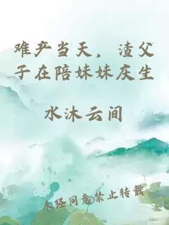 难产当天，渣父子在陪妹妹庆生