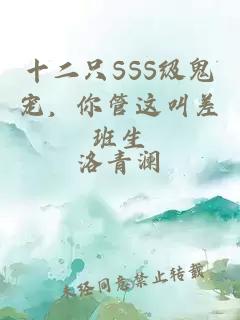 十二只SSS级鬼宠，你管这叫差班生