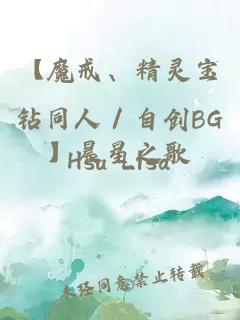 【魔戒、精灵宝钻同人／自创BG】晨星之歌