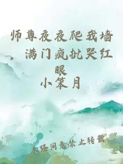 师尊夜夜爬我墙，满门疯批哭红眼