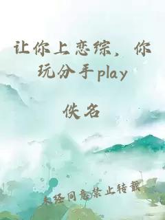 让你上恋综，你玩分手play