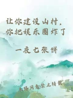 让你建设山村，你把娱乐圈炸了