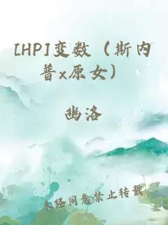 [HP]变数（斯内普x原女）
