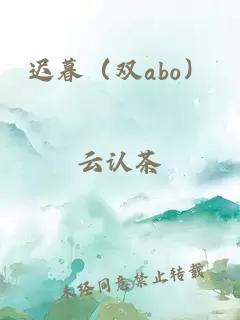 迟暮（双abo）