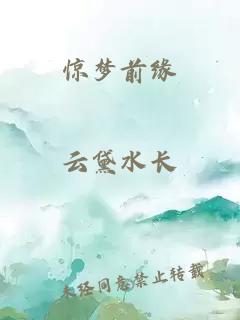 惊梦前缘