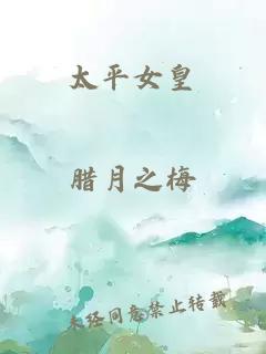太平女皇