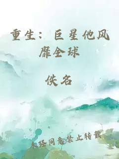 重生：巨星他风靡全球
