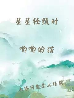 星星轻颤时