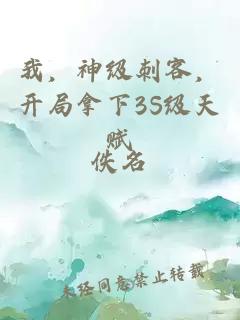 我，神级刺客，开局拿下3S级天赋