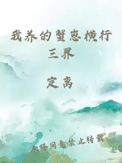 我养的蟹崽横行三界