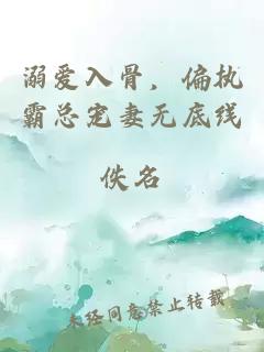 溺爱入骨，偏执霸总宠妻无底线