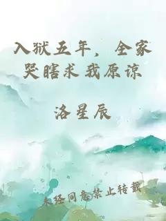 入狱五年，全家哭瞎求我原谅
